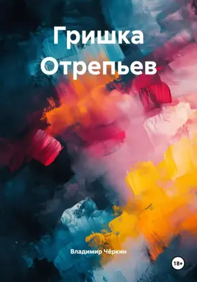 Гришка Отрепьев