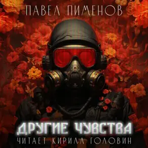 Другие чувства