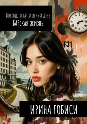 Восход, закат и ясный день БАРская жизнь