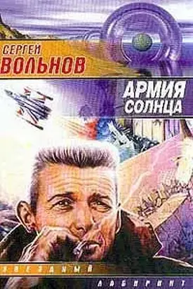 Армия Солнца