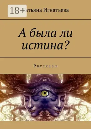 А была ли истина? Рассказы