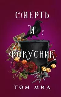 Смерть и фокусник [litres]
