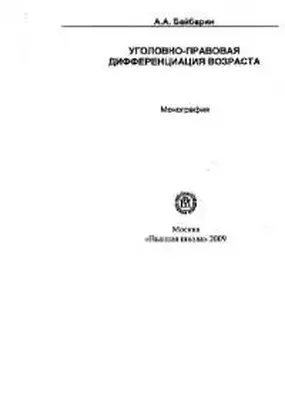 Уголовно-правовая дифференциация возраста