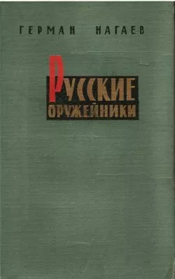 Русские оружейники