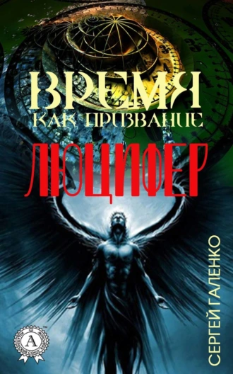 Время как призвание. Люцифер