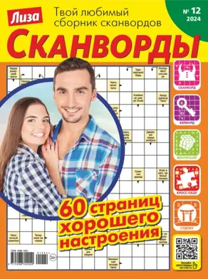 Журнал «Лиза. Сканворды» №12/2024