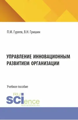 Управление инновационным развитием организации. (Аспирантура, Бакалавриат, Магистратура). Учебное пособие.