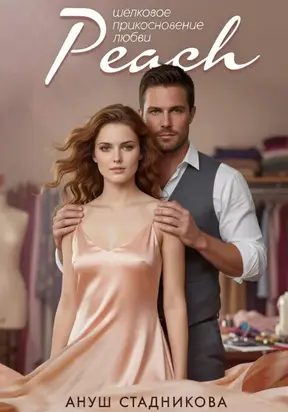 Peach. Шелковое прикосновение любви
