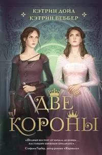 Две короны [litres]