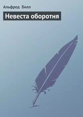 Невеста оборотня