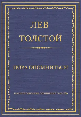 Полное собрание сочинений. Том 26. Произведения 1885–1889 гг. Пора опомниться!