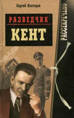 РАЗВЕДЧИК «КЕНТ»