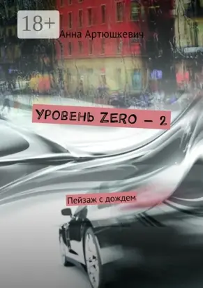 Уровень ZERO – 2. Пейзаж с дождем