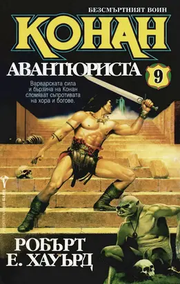 Конан авантюриста