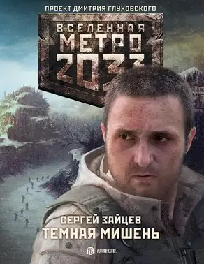 Метро 2033. Тёмная мишень