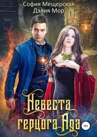 Невеста герцога Ада [publisher: SelfPub.ru]