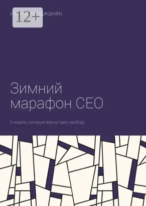 Зимний марафон CEO. 9 недель, которые вернут вам свободу