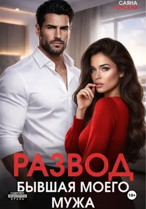 Развод. Бывшая моего мужа