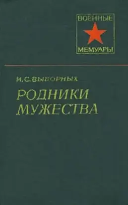 Родники мужества