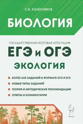 Биология. ЕГЭ и ОГЭ. Раздел «Экология»