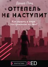 Оттепель не наступит [litres]