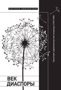 Век диаспоры. Траектории зарубежной русской литературы (1920–2020). Сборник статей