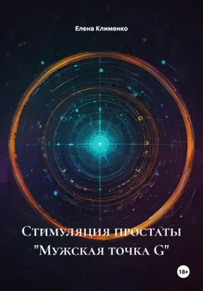 Стимуляция простаты «Мужская точка G»