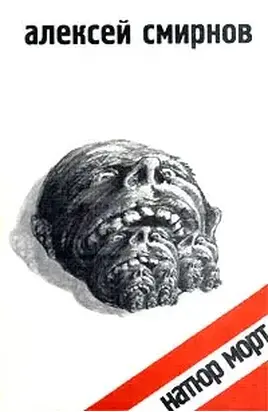 Натюр Морт (сборник)