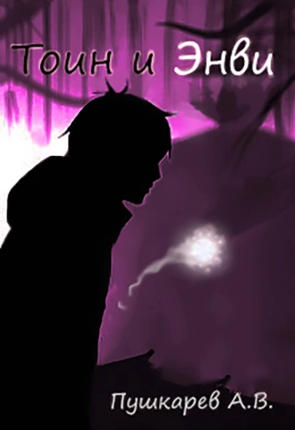 Тоин и Энви