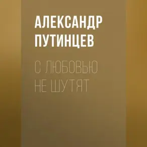 С любовью не шутят