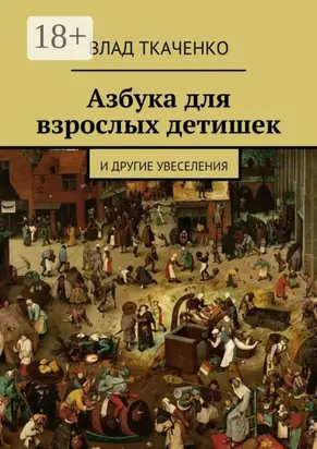 Азбука для взрослых детишек. И другие увеселения