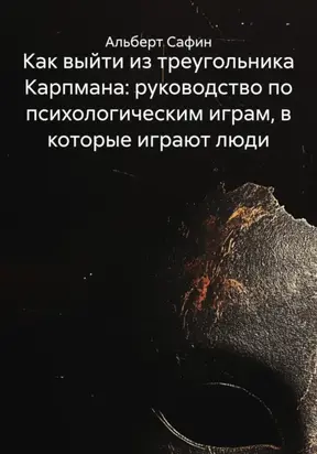 Как выйти из треугольника Карпмана: руководство по психологическим играм, в которые играют люди