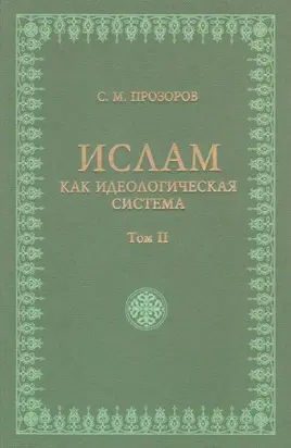 Ислам как идеологическая система. Том II