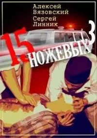 Пятнадцать ножевых. Том 3 [СИ]
