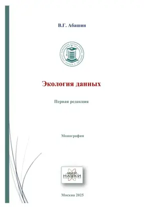 Экология данных