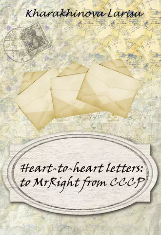 Heart-to-heart letters: to MrRight from CCCP