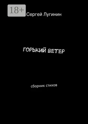 горький ветер. сборник стихов