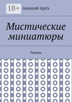 Мистические миниатюры. Лирика