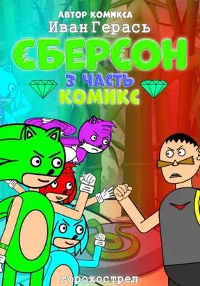 Сберсон. Комикс. Часть 3.