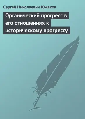 Органический прогресс в его отношениях к историческому прогрессу