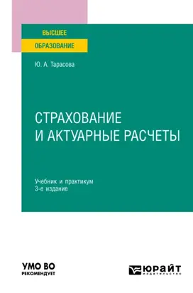 Страхование и актуарные расчеты 3-е изд., пер. и доп. Учебник и практикум для вузов