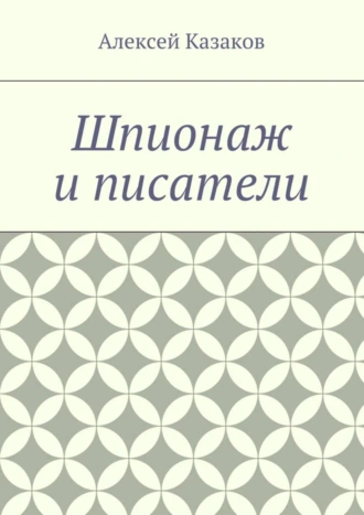Шпионаж и писатели