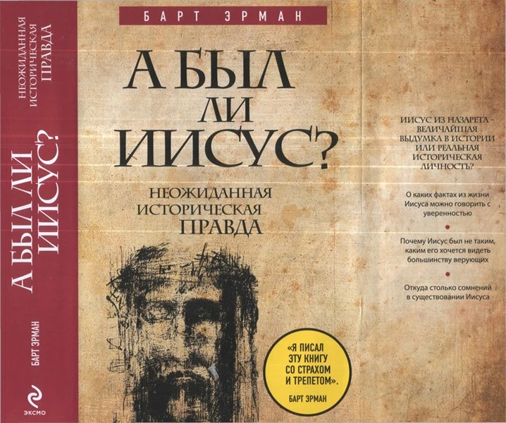 А был ли Иисус? Неожиданная историческая правда