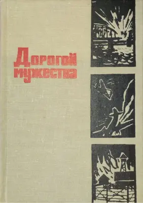 Дорогой мужества