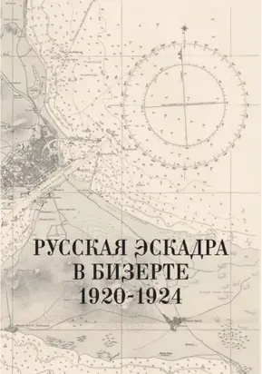 Русская эскадра в Бизерте. 1920–1924 гг. Сборник документов