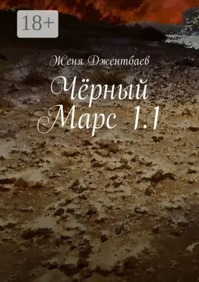 Чёрный Марс 1.1