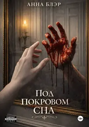 Под покровом сна