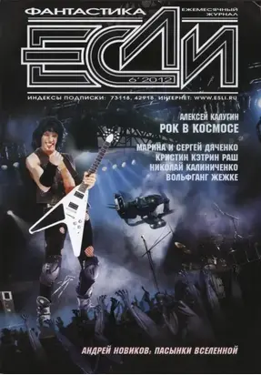 «Если», 2012 № 06