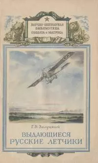 Выдающиеся русские летчики