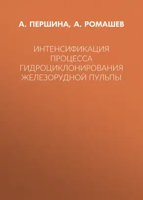 Интенсификация процесса гидроциклонирования железорудной пульпы
